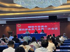 <b>醴陵市慈善会召开第四届会员大会——选举产生新一届领导班子</b>